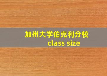 加州大学伯克利分校class size